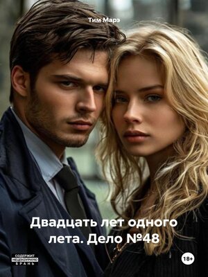 cover image of Двадцать лет одного лета. Дело № 48